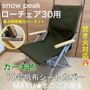 カーキ色 ローチェア30用 10号帆布 シートカバー ポケット付き 保護カバー 焚き火対応 スノーピーク snowpeak