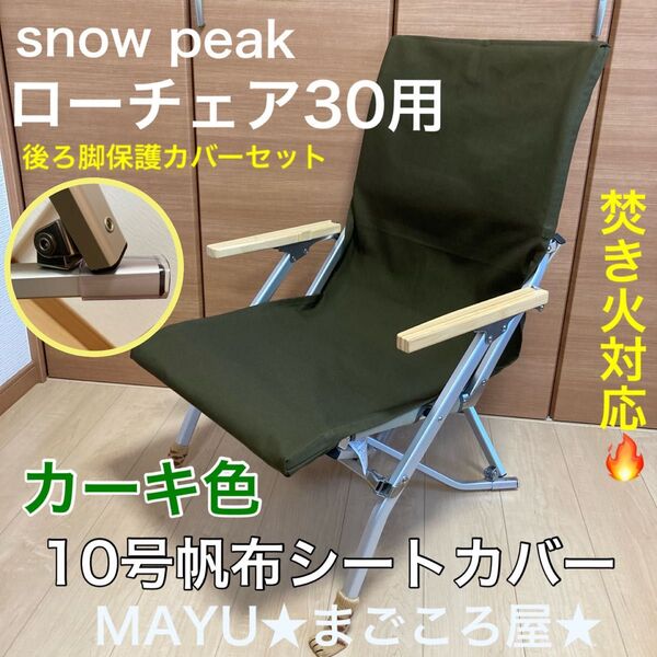 カーキ色 ローチェア30用 10号帆布 シートカバー ポケット付き 保護カバー 焚き火対応 スノーピーク snowpeak