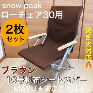 2枚セット ローチェア30用 帆布シートカバー 焚き火対応 スノーピーク snowpeak (ポケット追加はお問い合わせください)