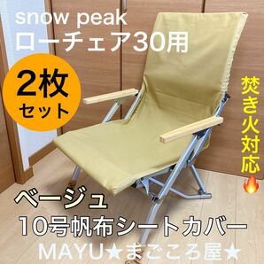 ベージュ 2枚セット ポケット付き ローチェア30用 帆布シートカバー 焚き火対応 スノーピーク snowpeak ベージュ