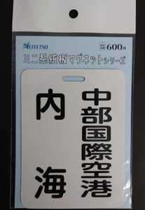 名鉄◆中部国際空港駅 中部国際空港行 内海行 記載系統板マグネット 空の日エアポートフェスタ ◆名古屋鉄道
