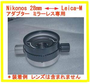 Nikonos 28mm - Leica M アダプター(新品)