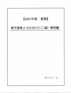 【駿台】『数学重要β(ⅠAⅡBⅢ)　三森司師　　オリジナルプリントすべて』　　+α　　駿台予備学校数学科講師