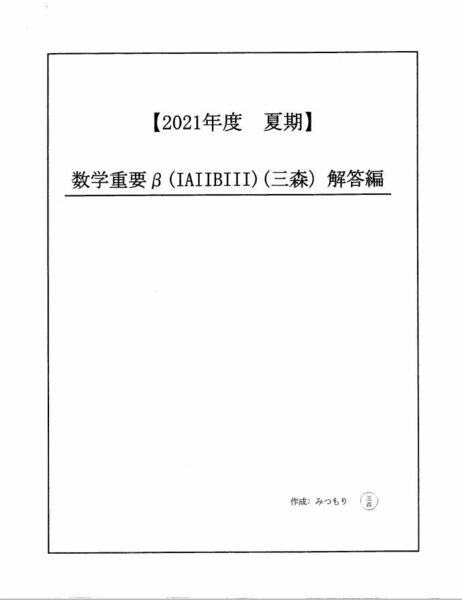 【駿台】『2021数学重要β(ⅠAⅡBⅢ)　三森司師　　オリジナルプリントすべて』　　駿台予備学校数学科講師