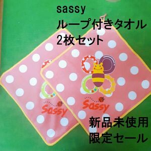 限定セール　枚数限定　 新品未使用 サッシ― ループ付き ミニタオル 2枚セット sassy　タオルハンカチ　お買い得