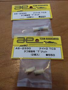 アソシ RC-10 B44,44.1,44.2,TC3用 デフ調整用 Tナット 2セット 2330 / team Associated