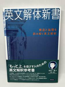 英文解体新書　北村一真　帯付き　即決　単行本