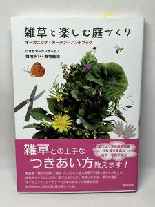 雑草と楽しむ庭づくり　ひきちガーデンサービス　帯付き　即決