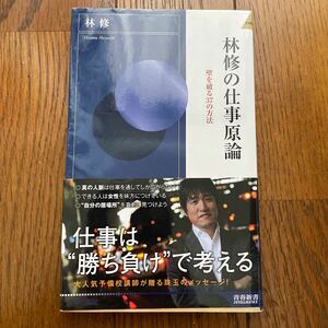 林修の仕事言論　壁を破る37の方法　林修