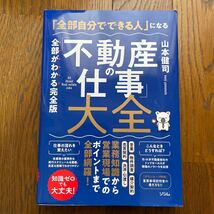 「不動産の仕事」大全　全部がわかる完全版　山本健司_画像1