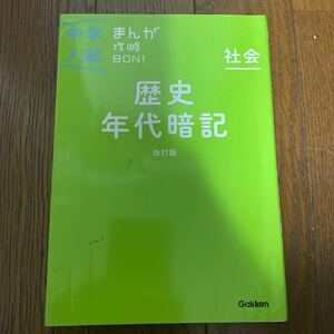 中学入試　まんが攻略BON!歴史年代暗記　Gakken