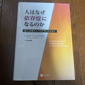 人はなぜ依存症になるのか　自己治療としてのアディクション　