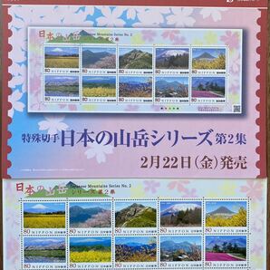記念切手 シート 日本の山岳シリーズ 第2集 リーフレット(解説書)付 80円×10枚 2013(H25).2.22の画像1