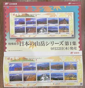 記念切手 シート 日本の山岳シリーズ 第1集 リーフレット(解説書)付 80円×10枚 2011(H23).9.22