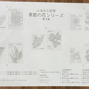 ふるさと切手 シート 季節の花シリーズ 第3集 リーフレット(解説書)付 50・80円×10枚 2012(H24).6.7の画像8