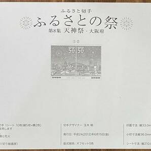 ふるさと切手 シート ふるさとの祭 第8集 天神祭 大阪府 リーフレット(解説書)付 50円×10枚 2012(H24).6.15の画像6