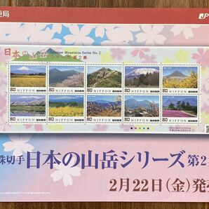 記念切手 シート 日本の山岳シリーズ 第2集 リーフレット(解説書)付 80円×10枚 2013(H25).2.22の画像5