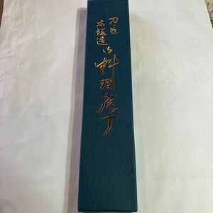 貴重　包丁　重利　新品　未使用　洋刀型　刃渡り168MM 鍛錬　八王子　佐藤重作　元箱付き　