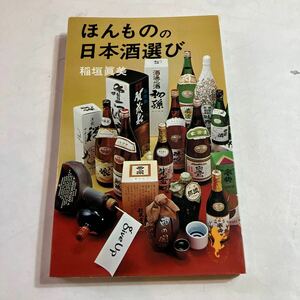 本　ほんものの日本酒選び　美品