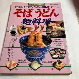 本　料理と食シリーズ　NO.4 そば　うどん　麺料理　美品