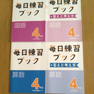 新品未使用☆Ｚ会中学受験コース☆4年生☆毎日練習ブック☆国語算数☆解答付き☆漢字計算☆1日10分