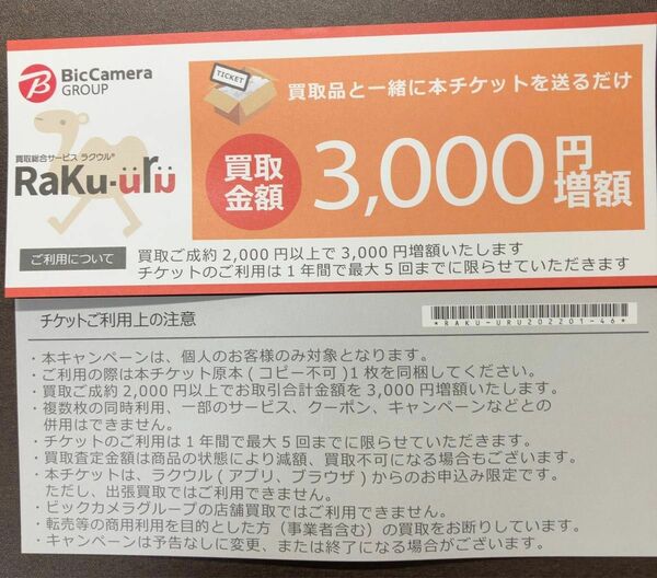 ラクウル 3000円増額クーポン 3枚