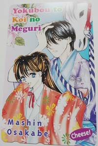 【未使用・非売品】欲望と恋のめぐり　刑部真芯　テレホンカード