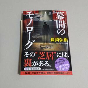 送料込み　匿名配送 幕間のモノローグ 長岡 弘樹 ミステリ 連作 短編 PHP 文芸 文庫 演劇ミステリ 小説 