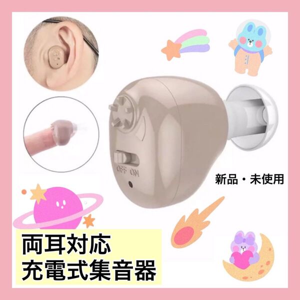 最新版USB充電式耳穴集音器 補聴器 両耳兼用 軽量 充電式 USB 高音質