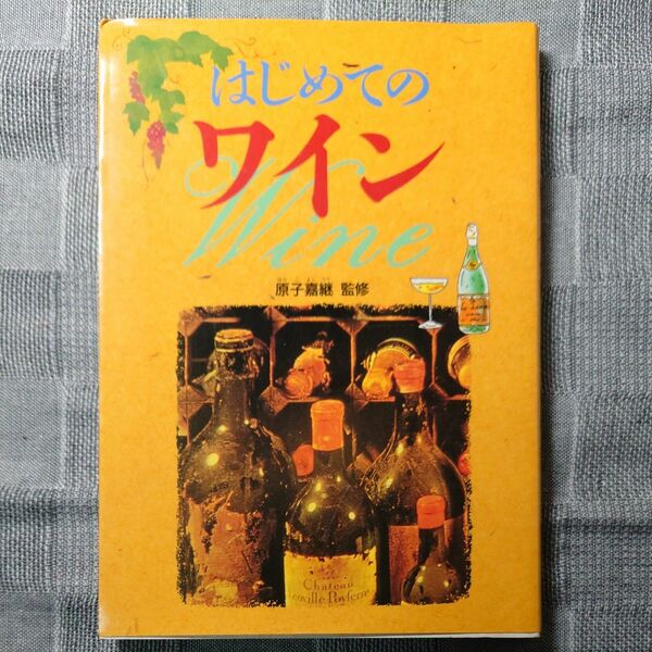 はじめてのワイン 原子　嘉継　監