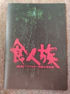 【送料無料】食人族 4Kリマスター無修正完全版 パンフレット【チラシ付き】