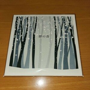 新品★完売CD★銀の森 feat. 新居昭乃★保刈久明