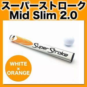 【再入荷】オレンジ×白　スーパーストローク　Mid Slim 2.0　グリップ