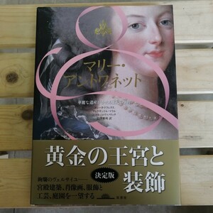 マリー・アントワネット 華麗なる遺産がかたる王妃の生涯／エレーヌ・ドラレクス(著者),岩澤雅利(訳者)