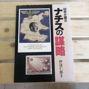  切手が語るナチスの謀略　伊達仁郎 編著　 大正出版　1995　外国切手　資料　文献　ヒトラー　歴史