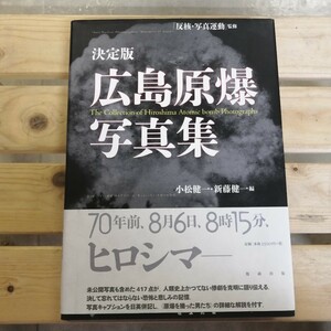 広島原爆写真集　決定版／小松健一(編者),新藤健一(編者),反核・写真運動