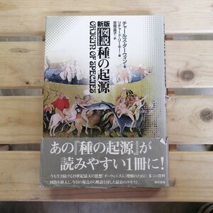 新版・図説　種の起源／チャールズダーウィン(著者),リャードリーキー(編者),吉岡晶子(訳者)