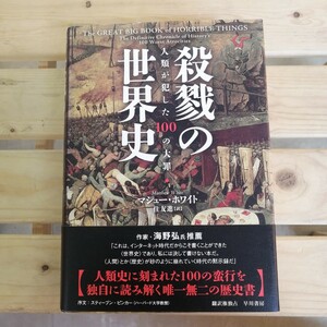 殺戮の世界史　人類が犯した１００の大罪 マシュー・ホワイト／著　住友進／訳