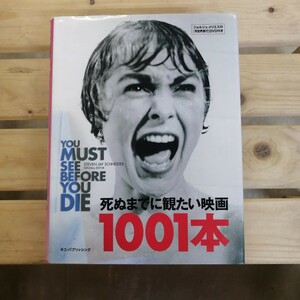 死ぬまでに観たい映画１００１本 スティーヴン・ジェイ・シュナイダー／総編集　笹森三和子／訳