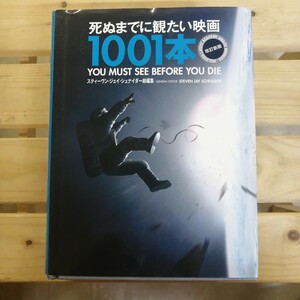 死ぬまでに観たい映画1001本 スティーヴン・ジェイ・シュナイダー