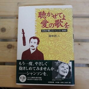 聴かせてよ愛の歌を 日本が愛したシャンソン１００／蒲田耕二【著】