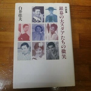 対談集　銀幕の大スタアたちの微笑／白井佳夫【著】