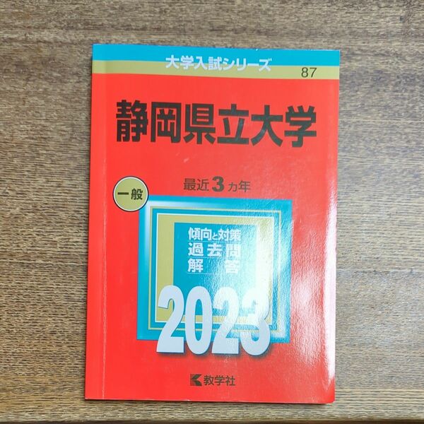 静岡県立大学 (2023年版大学入試シリーズ) 赤本