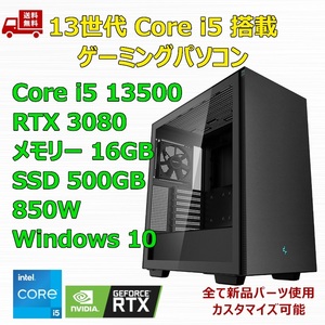 【新品】ゲーミングパソコン 13世代 Core i5 13500/RTX3080/H610/M.2 SSD 500GB/メモリ 16GB/850W GOLD