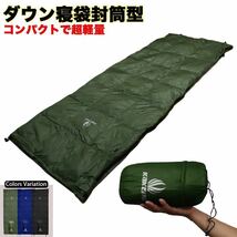 1円〜【1個】寝袋 ダウン シュラフ 封筒型 コンパクト 羽毛　850g 新品未使用　匿名発送　3カラーから選べる！_画像1