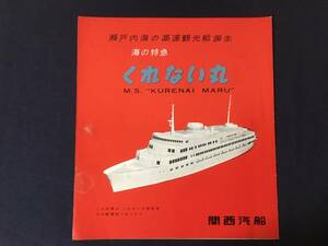 関西汽船【パンフレット 海の特急 くれない丸】出航時間/航路図/側面図/客室配置図/要目/瀬戸内海/レターパックライト・送料無料