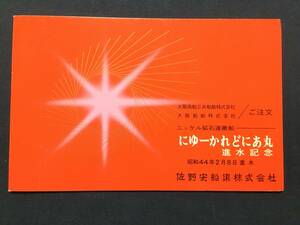 進水記念 絵葉書【ニッケル鉱石運搬船 にゆーかれどにあ丸】昭和44年 佐野安船梁 大阪商船 　レターパックライト・送料無料