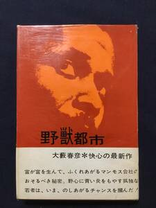 初版本【野獣都市 大藪春彦】1962年 初版 アサヒ芸能出版　帯付　レターパックライト・送料無料