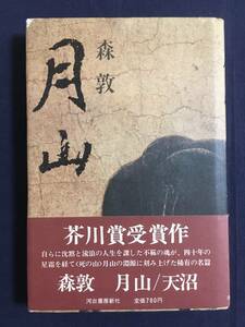 サイン・署名本【月山 森敦】昭和49年 初版 河出書房新社　帯付　レターパックライト・送料無料