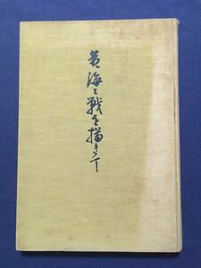 送料無料【黄海々戦を描きて 太田 喜二郎】昭和4年　支那ジャンク/中国/西京丸/海軍/軍艦旗/黄龍旗　レターパックライト・送料無料